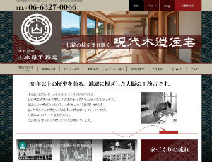 山本博工務店の公式サイト
